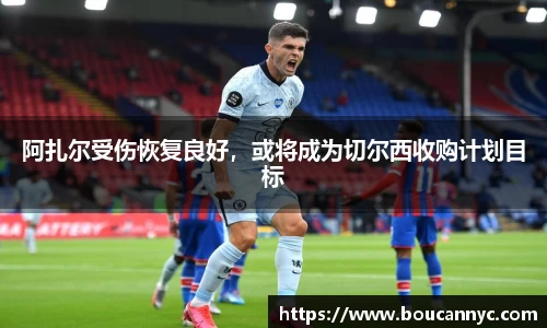 阿扎尔受伤恢复良好，或将成为切尔西收购计划目标
