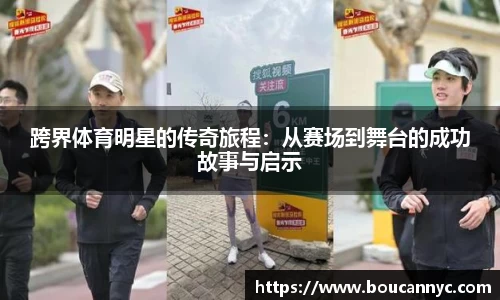 跨界体育明星的传奇旅程：从赛场到舞台的成功故事与启示