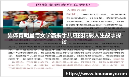男体育明星与女学霸携手共进的精彩人生故事探讨