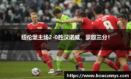 纽伦堡主场2-0胜汉诺威，豪取三分！