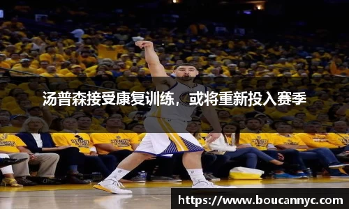 汤普森接受康复训练，或将重新投入赛季