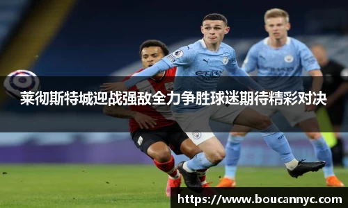 莱彻斯特城迎战强敌全力争胜球迷期待精彩对决