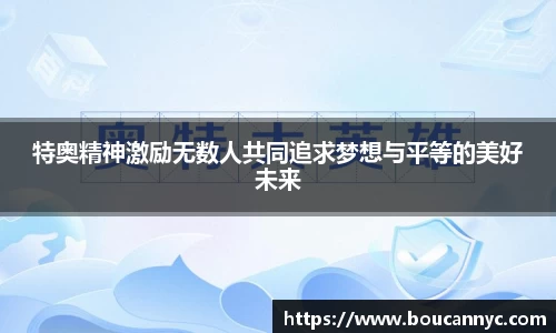 特奥精神激励无数人共同追求梦想与平等的美好未来