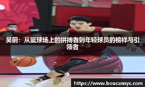吴前：从篮球场上的拼搏者到年轻球员的榜样与引领者