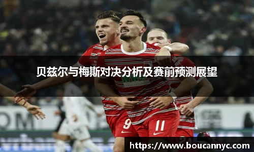 贝兹尔与梅斯对决分析及赛前预测展望