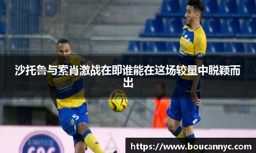 沙托鲁与索肖激战在即谁能在这场较量中脱颖而出