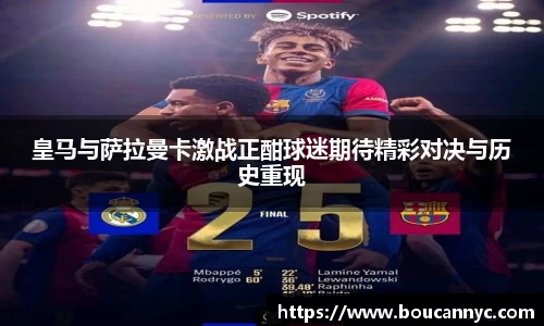 皇马与萨拉曼卡激战正酣球迷期待精彩对决与历史重现