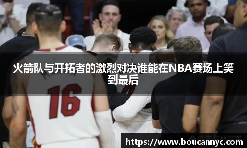 火箭队与开拓者的激烈对决谁能在NBA赛场上笑到最后